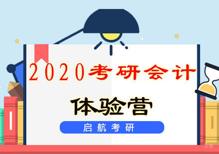 福州2020考研会计体验营
