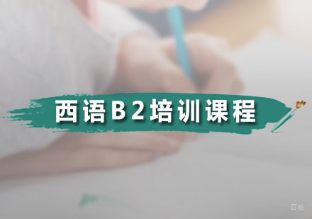 广州西语B2培训课程