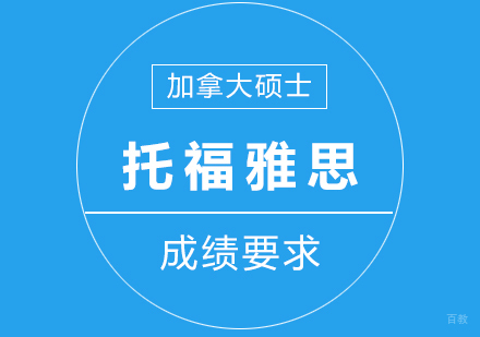 加拿大硕士的雅思托福成绩要求