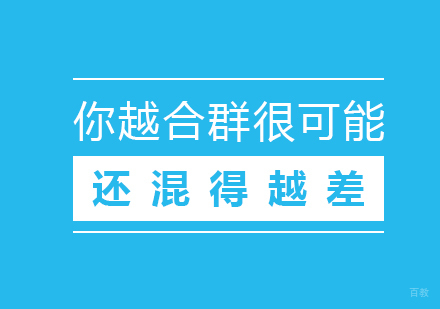 你越合群很可能还混得越差