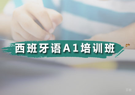 广州西班牙语A1培训班
