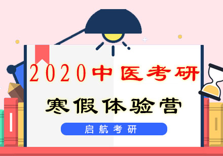 福州2020中医考研寒假体验营