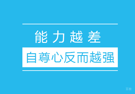 能力越差自尊心反而越强