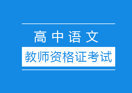 上海教师资格证-高中语文教师资格证考试介绍