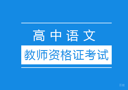 高中语文教师资格证考试介绍