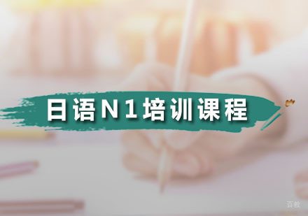 广州日语N1培训课程