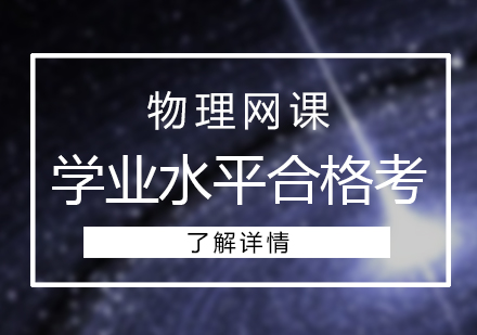高中物理学业水平合格考