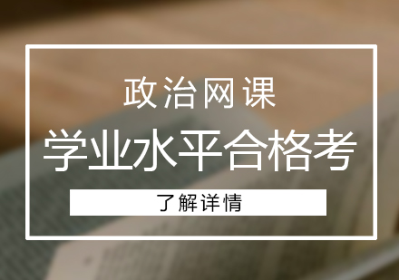 高中政治学业水平合格考网课