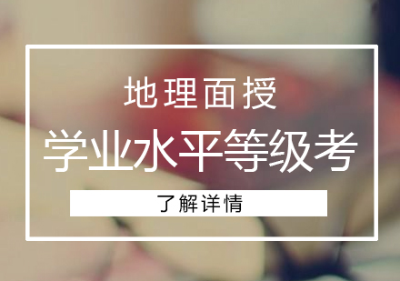 高中地理学业水平等级考冲A面授班
