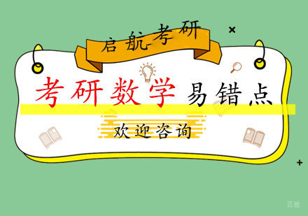 福州考研-把握考研数学三大易失分考点，帮你顺利通关考研