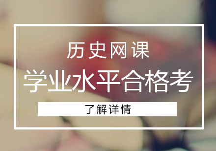 高中历史学业水平合格考网课