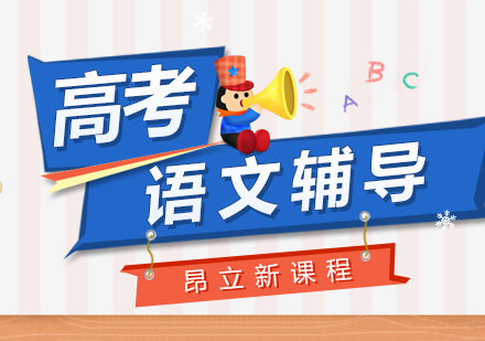 高考语文辅导班