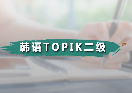 广州韩语TOPIK二级培训班