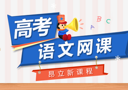 高考语文培训网课