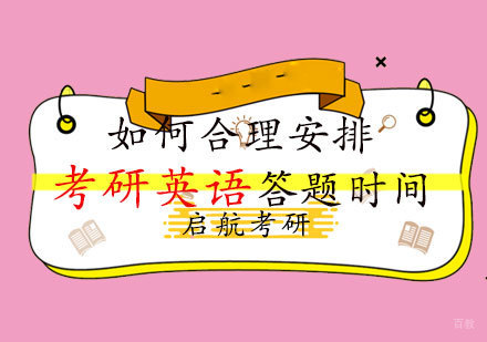 福州考研-在考研英语中，如何合理安排答题时间