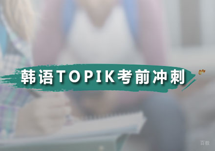 广州韩语TOPIK考前冲刺班