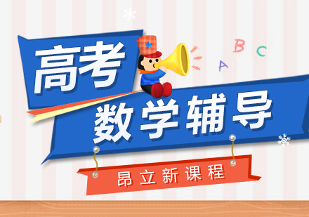 高考数学辅导班
