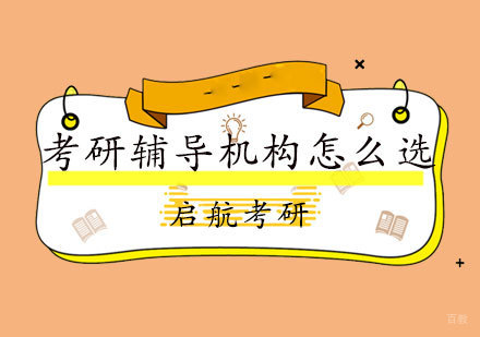 考研辅导机构怎么选