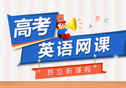 高考英语培训网课