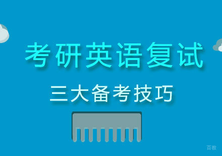 考研英语复试三大备考技巧