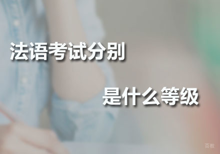 法语考试分别是什么等级