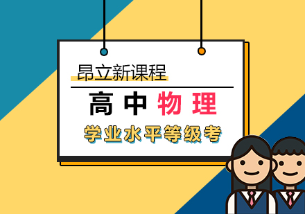 高中物理学业水平等级考网课