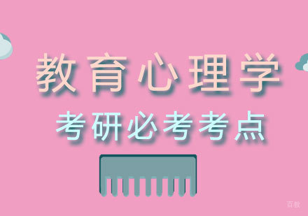福州考研-教育心理学考研必考考点