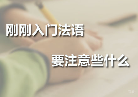 刚刚入门法语要注意些什么？