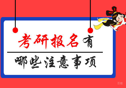 考研报名有哪些注意事项