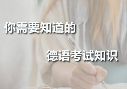 你需要知道的德语考试知识！