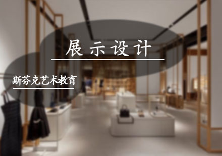 北京展示设计培训