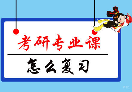 考研专业课怎么复习