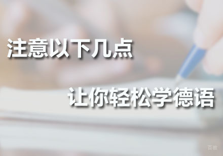 注意以下几点让你轻松学德语