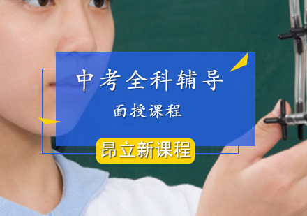 中考全科辅导面授课程