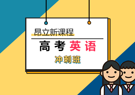 高考英语冲刺班