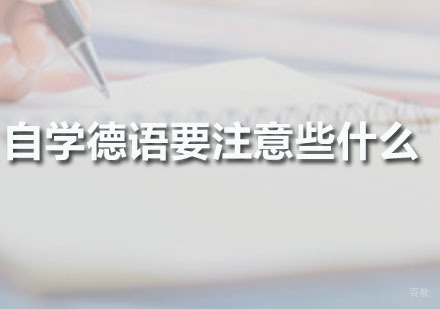自学德语要注意些什么？
