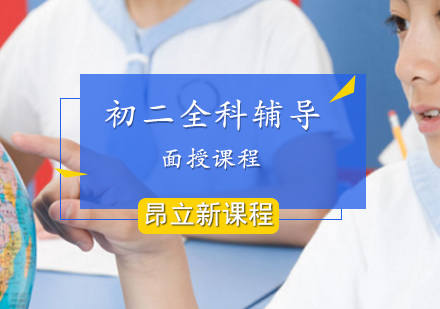 初二全科面授课程