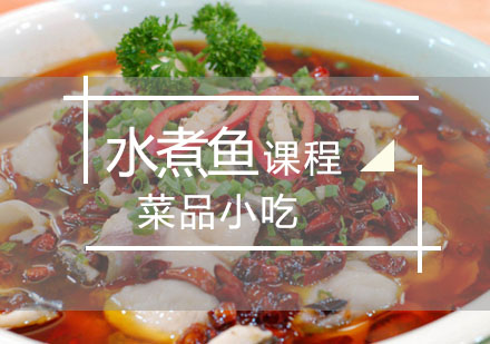 西安菜品小吃招牌水煮鱼培训课程