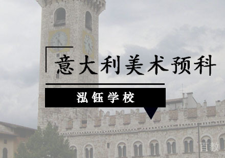 意大利美术预科培训班