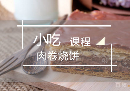 西安肉卷烧饼培训课程