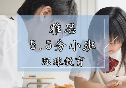 天津雅思5.5分小班