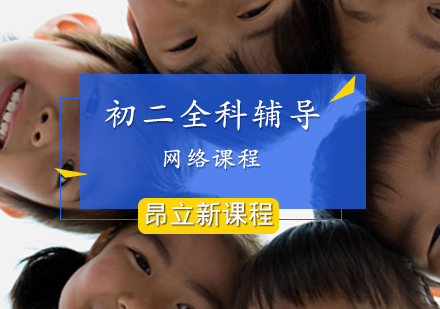 初二全科网络课程