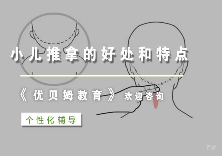 小儿推拿的好处和特点