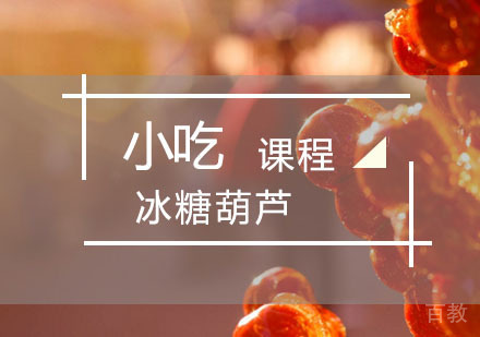 西安冰糖葫芦培训课程