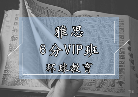 天津雅思6分VIP班