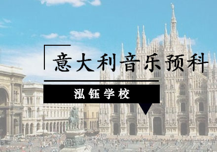 意大利音乐预科培训课程