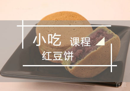 西安台湾红豆饼培训课程