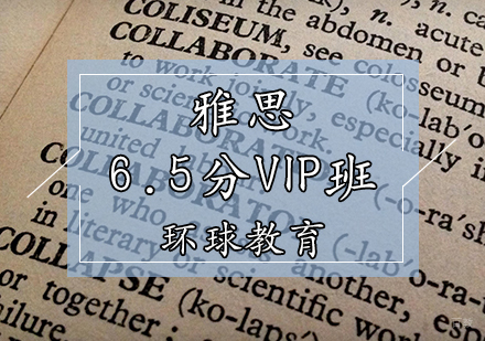 天津雅思6.5分VIP班