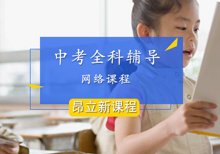 中考全科网络课程