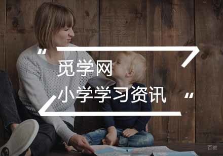 如何辅导孩子学习